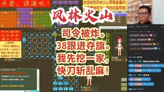 风林火山军棋：司令被炸。38跟进夺旗。我先挖一家，快刀斩乱麻！#不精彩来锤我