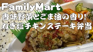 Label.071　FamilyMart 香味野菜とごま油の香り！ねぎ塩チキンステーキ弁当 -FamilyMart NegishioChickensteakBento-