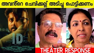 ID : THE FAKE MOVIE REVIEW / PUBLIC REVIEW / THEATRE RESPONSE / ARUN SIVAVILASAM