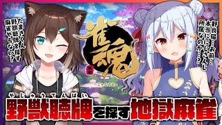 【雀魂】猫しか勝たん！？野獣聴牌を探す地獄麻雀!!【文野環/犬山たまき】#たまたま野獣聴牌