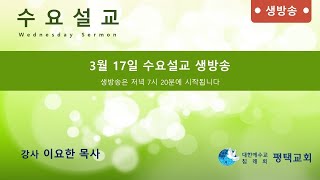 생명의말씀선교회 평택교회 수요설교 생방송 (2021-03-17, 수)