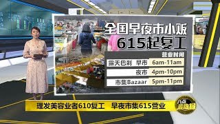 八点最热报 06/06/2020    理发美容业者610复工   早夜市集615可摆摊