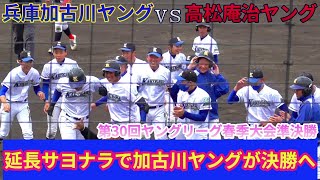 【≪速報/中学硬式野球(ヤングL)≫緊迫の投手戦は延長8回タイブレークの末兵庫加古川ヤングに軍配/第30回ヤングリーグ春季大会準決勝】2022/03/29兵庫加古川ヤングvs高松庵治ヤングストーンズ