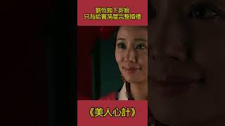 劉恆拋下新娘只為給竇漪房一個完整的婚禮 #美人心計 #影視解析 #古裝劇