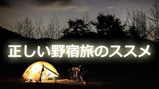 経験者が教える野営地ベスト10「正しい野宿旅のススメ」