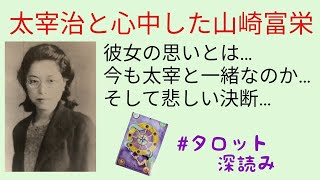 リクエスト／太宰治と心中した山崎富栄を占う