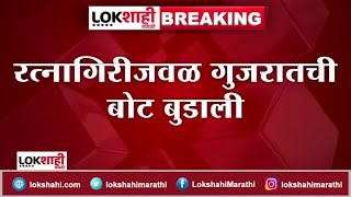 Ratnagiri : रत्नागिरीच्या समुद्रात बोट बुडाली चार खलाशी बचावले, एक जण बेपत्ता