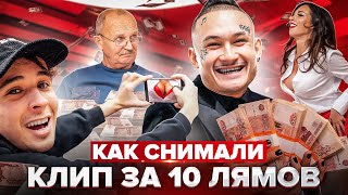 Как Мы Снимали КЛИП за 10.000.000 РУБЛЕЙ )))