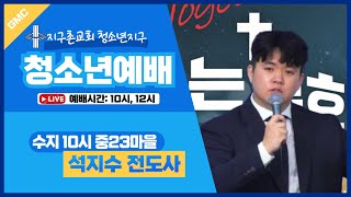 청소년 / 유튜브 LIVE 예배 / 2025.2.23