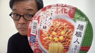 日清『麺職人 塩麹まろやかトマト味』なるものを食す