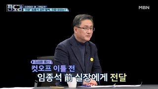 이재명은 왜! 임종석을 밀어냈을까? 컷오프 막후에서 움직였던 의원이 직접 말하는 썰...[판도라] MBN 240304 방송