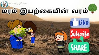 மரம் இயற்கையின் வரம்🌳🌿 #trendingvideo #viralvideo #tweencrafttamil #tweencraftcomedies #comedyvideos