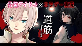 【ホラゲー👻道筋】プレイ時間10分のゲームを時間倍かかる男装アイドルがやると【橘花るい/男装アイドルVtuber】