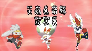 【异色宝可梦】 兔子前锋成长史... 炎兔儿、腾蹴小将、闪焰王牌...... Scorbunny, Raboot, Cinderace......