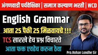 समाजकल्याण भरती | TCS English Grammar Trick | ICDS अंगणवाडी पर्यवेक्षिका भरती| Samaj kalyan bharti