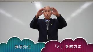 藤原先生講話　んを味方にする秘訣　　んを味方にする方法　その１２４０