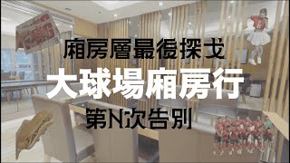 大球場廂房層最後探戈？|完美觀賽體驗｜大球場第N次告別｜地獄級熱狗｜大球場廂房行