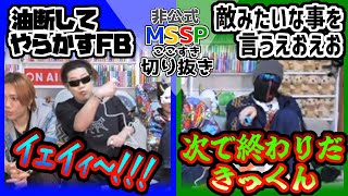 メンバーを笑わせたFBの油断と、えおえおのセリフ【MSSP切り抜き/クリア生】