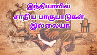 இந்தியாவில் சாதிய பாகுபாடுகள் இல்லையா / caste system /வர்னாசிரமம் / thamizharaithiralvom