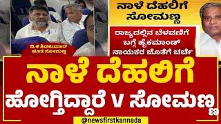 V Somanna : ನಾಳೆ ದೆಹಲಿಗೆ ಹೋಗ್ತಿದ್ದಾರೆ V ಸೋಮಣ್ಣ | BJP | Jabardasth | @newsfirstkannada