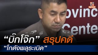 “บิ๊กโจ๊ก” สรุปคดี “โกดังพลุระเบิด” l MONO ข่าวเย็น | 23 ก.ย. 66