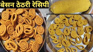 ठेठरी, बेसन से बनाएं महीनों चलने वाली छत्तीसगढ का स्पेशल डिश/ Gram flour snacks recipe 😋#youtube