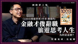 【國際圖書館 🌍】《100日環遊世界》作者陳健昀：金融才俊辭職旅遊思考人生，為的是甚麼？（上篇公海區）＋【壹玖肆伍・國際香港圖書典藏館📚｜前傳007】 每人都可以定義自己的 collection