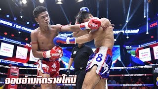 ช็อตเด็ดนักชกจอมอำมหิตรายใหม่ อายุเพียง 16 ปี เท่านั้น | Muay Thai Super Champ | 16/06/62