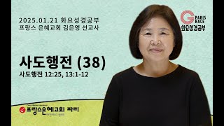 [프랑스 은혜교회] 2025년 1월 21일 화요성경공부 말씀