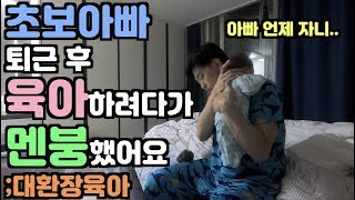 [아빠약사] 출산 그 후! 초보 아빠 퇴근 후 육아하려다가 멘붕했어요. 대환장육아