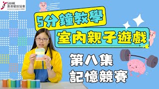 5分鐘教學丨親子室內遊戲 丨放暑假宅在家有咩好做? 極速學識免費好玩又解悶嘅簡易小遊戲丨第八集丨記憶競賽