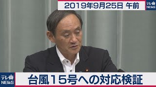 台風15号　対応検証を検討／菅官房長官 定例会見 【2019年9月25日午前】