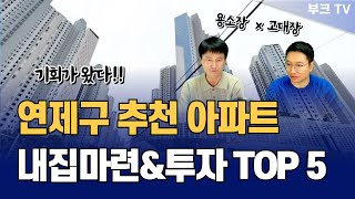 투자금 2~3억대로 가능한 부산 연제구 추천 아파트 TOP 5, 5억대~8억대, A급지 포함 (용소장x고대장)