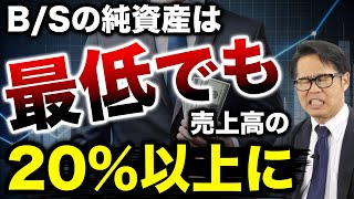 B/Sの純資産は最低でも売上高の20％以上に