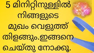 5 മിനിറ്റിനുള്ളിൽ നിങ്ങളുടെ മുഖം വെളുത്ത് തിളങ്ങും. ഇങ്ങനെ ചെയ്തു നോക്കൂ/Tip for face whitening/glow