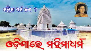 ମହିମା ଧର୍ମ କଣ ? ଓଡ଼ିଶାରେ ମହିମା ଧର୍ମ | Mahimadharm | Mahimagadi | Jorandagadi, Alekha Mahima