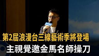 第2屆浪漫台三線藝術季將登場　主視覺邀金馬名師操刀－民視新聞