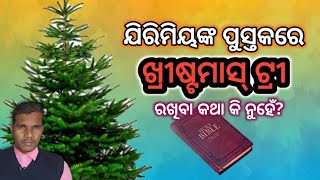 ଖ୍ରୀଷ୍ଟମାସ ରେ ଖ୍ରୀଷ୍ଟମାସ ଟ୍ରି 🌲 ରଖିବା ଠିକ୍ ନା ଭୁଲ?|| christmas 🎄 in christmas||MIO|| Sadananda P||