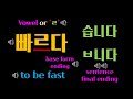 빠르다 - 빠릅니다#koreanlanguage#koreangrammar#intermediatelevelofKorean