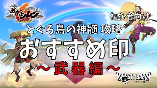 【風来のシレン６】おすすめ武器印10選