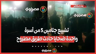 الوداع الأخير..تشييع جثامين 5 من أسرة واحدة ضحايا حادث طريق مطروح