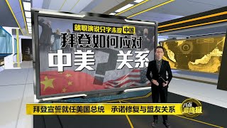 八点最热报 21/01/2021 外交政策引人关注   拜登就职演说未提中国