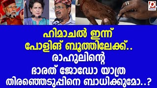 ഹിമാചൽ ഇന്ന് പോളിങ് ബൂത്തിലേക്ക്.. രാഹുലിൻ്റെ ഭാരത് ജോഡോ യാത്ര | Himachal Pradesh Assembly Elections