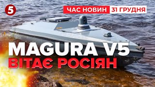 ВПЕРШЕ ВЛУЧИЛИ У ПОВІТРЯНУ ЦІЛЬ!💥💪🏻 Морські дрони вийшли на новий рівень? | ЧАС НОВИН 12:00 31.12.24