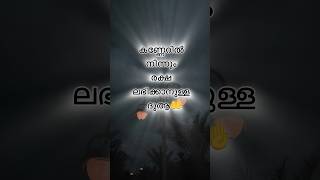 കണ്ണേറിൽ നിന്നും രക്ഷ ലഭിക്കാൻ🤲👁#shorts #yt #daily