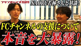 【インタビュー企画第二弾】FCチャンネルの初代支援先!!NAORUの若林さんにインタビュー!まさかの竹村に物申す!?｜フランチャイズ相談所 vol.2633