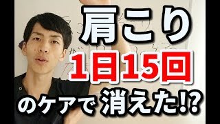 肩こりが１日１５回のケアで消える!?