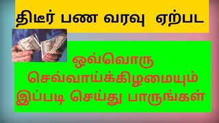 திடீர் பண வரவு ஏற்பட ஒவ்வொரு செவ்வாய்க்கிழமையும் இப்படி செய்து பாருங்கள்