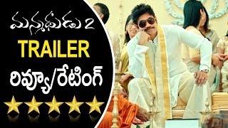 Manmadhudu 2 Trailer Review And Rating | Manmadhudu 2 Trailer | Nagarjun
