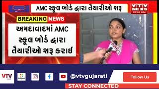 Ahmedabad માં AMC સ્કૂલ બોર્ડ દ્વારા તૈયારીઓ શરૂ , શાળાઓમાં સાફ-સફાઈ હાથ ધરાઈ | VTV GUJARATI